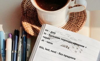 Предлоги времени