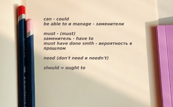 Модальные глаголы