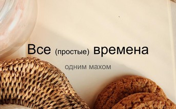 Все простые времена
