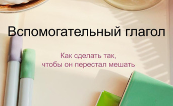 Вспомогательный глагол